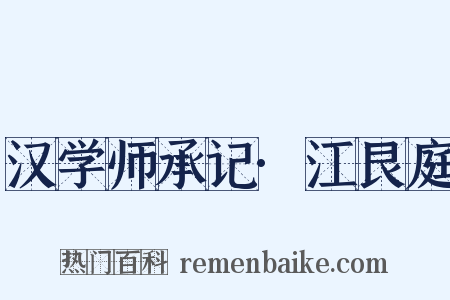 汉学师承记·江艮庭是什么意思的图片